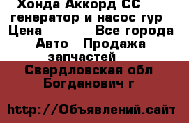Хонда Аккорд СС7 2,0 генератор и насос гур › Цена ­ 3 000 - Все города Авто » Продажа запчастей   . Свердловская обл.,Богданович г.